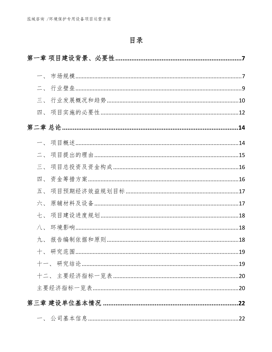 環(huán)境保護(hù)專(zhuān)用設(shè)備制造項(xiàng)目運(yùn)營(yíng)方案